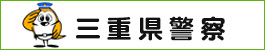 三重県警察