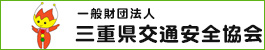 （一財）三重県交通安全協会