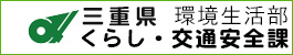 三重県　環境生活部　くらし・交通安全課