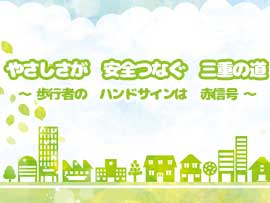 やさしさが　安全つなぐ　三重の道｜三重県交通安全県民運動スローガン