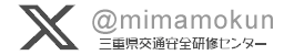 X 三重県交通安全研修センター